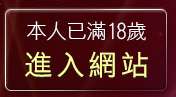 本人已滿18歲，離開女優王國
