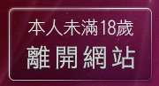 本人未滿18歲，離開女優王國